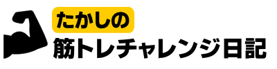 たかしの筋トレチャレンジ日記