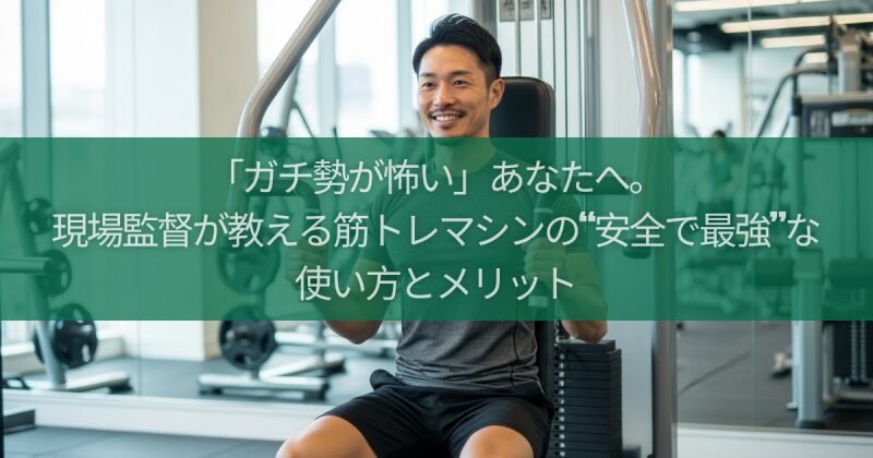 【ジム初心者必見】「ガチ勢が怖い」あなたへ。現場監督が教える筋トレマシンの“安全で最強”な使い方とメリット