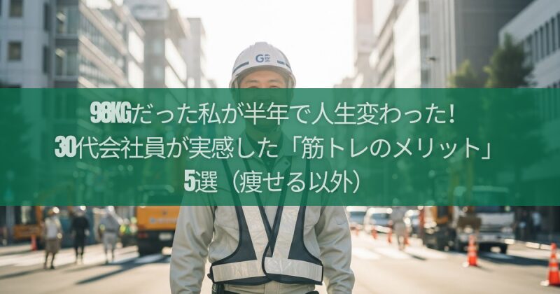 98kgだった私が半年で人生変わった！30代会社員が実感した「筋トレのメリット」5選（痩せる以外）