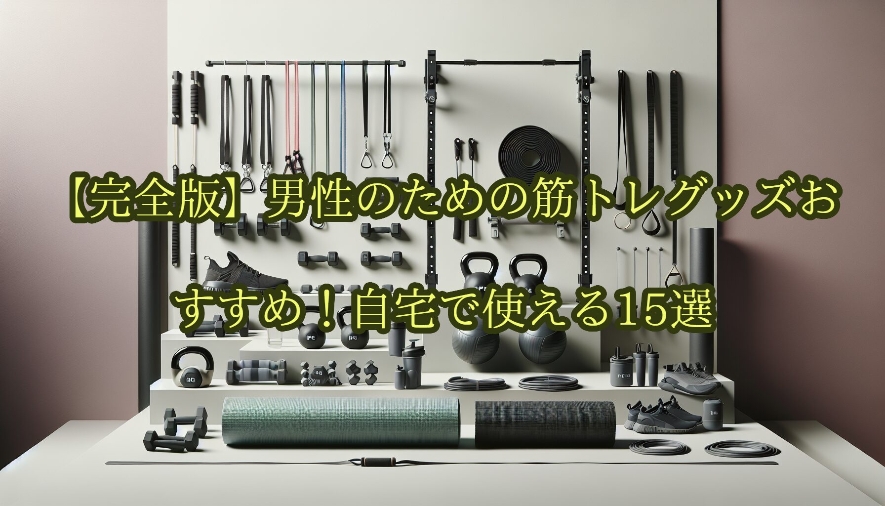 【完全版】男性のための筋トレグッズおすすめ！自宅で使える15選