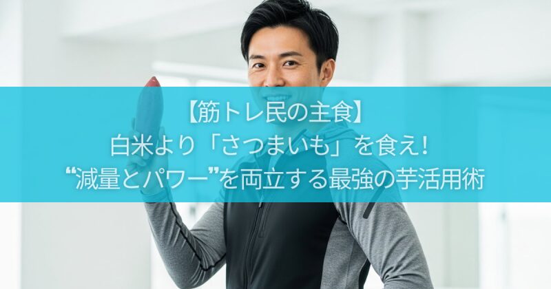 【筋トレ民の主食】白米より「さつまいも」を食え！元98kg現場監督が教える“減量とパワー”を両立する最強の芋活用術