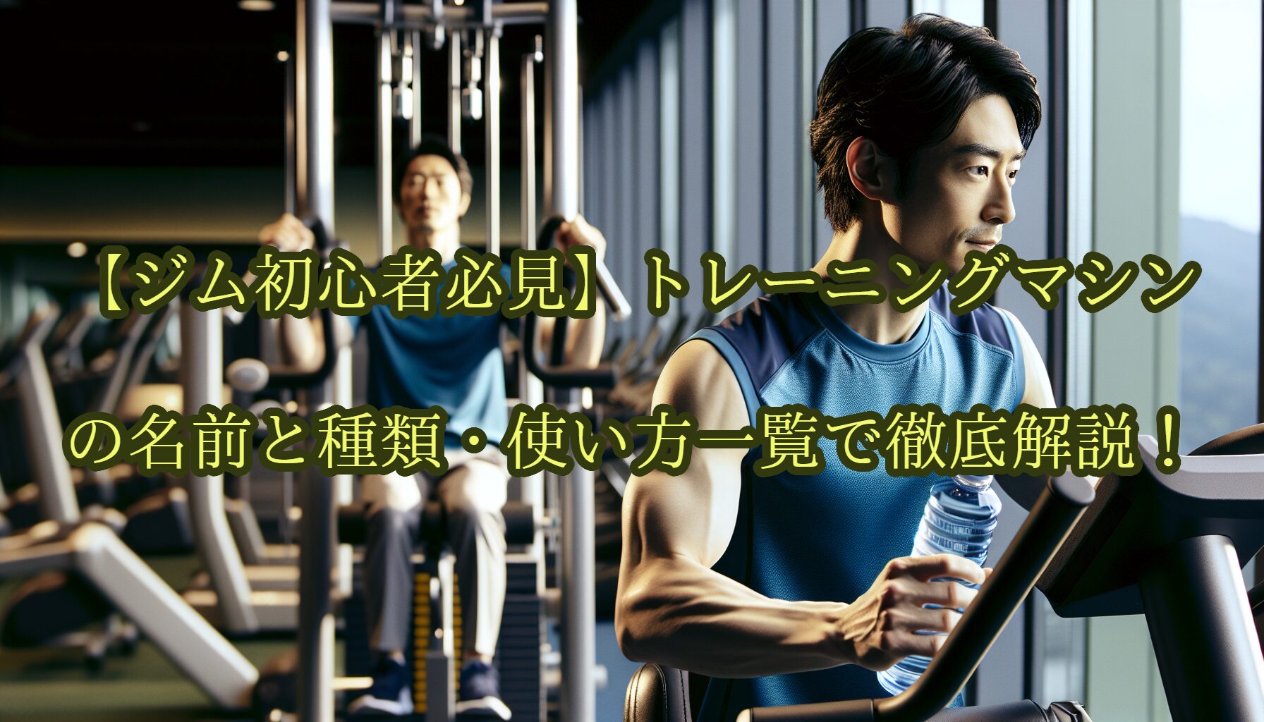 【ジム初心者必見】トレーニングマシンの名前と種類・使い方一覧で徹底解説！