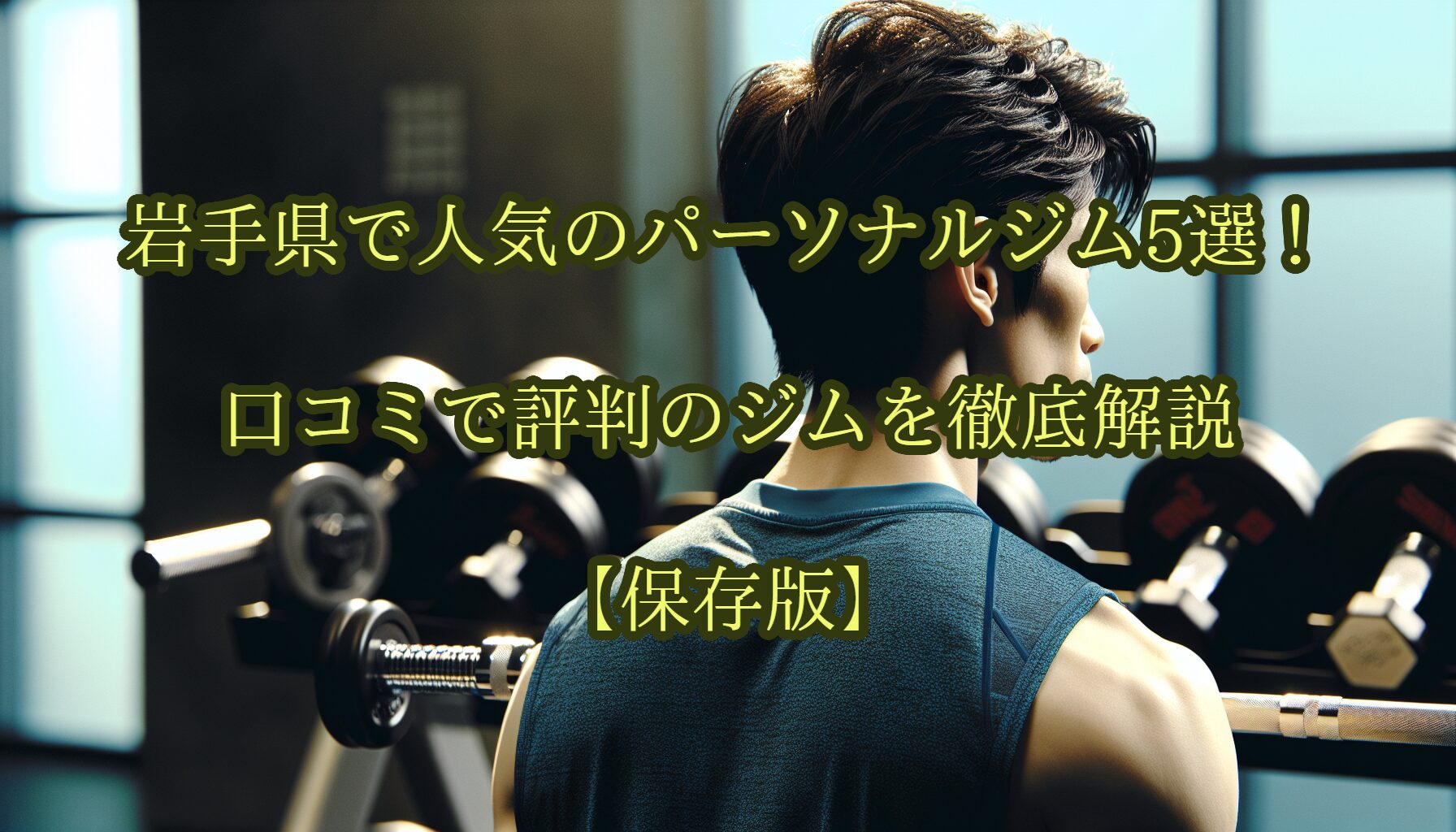 岩手県で人気のパーソナルジム5選！口コミで評判のジムを徹底解説【保存版】