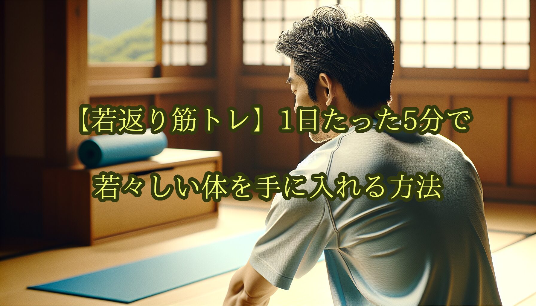 【若返り筋トレ】1日たった5分で若々しい体を手に入れる方法