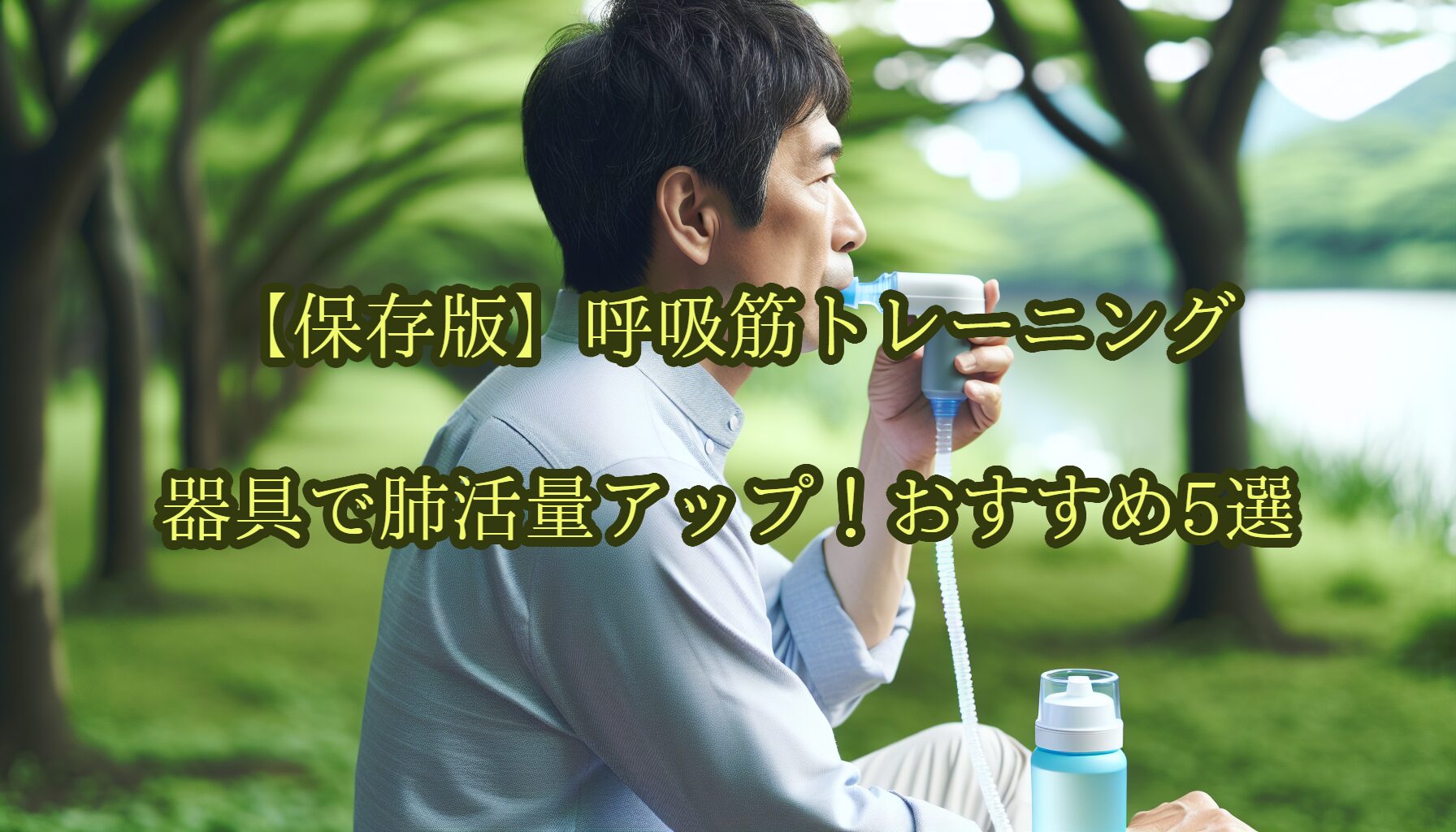 【保存版】呼吸筋トレーニング器具で肺活量アップ！おすすめ5選