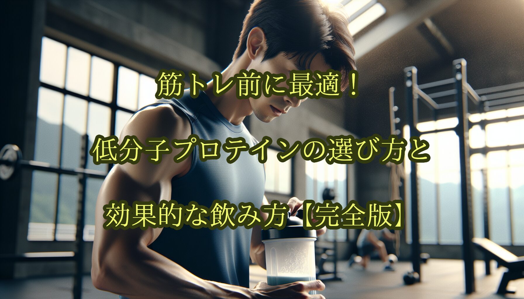 筋トレ前に最適！低分子プロテインの選び方と効果的な飲み方【完全版】