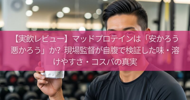 【実飲レビュー】マッドプロテインは「安かろう悪かろう」か？現場監督が自腹で検証した味・溶けやすさ・コスパの真実