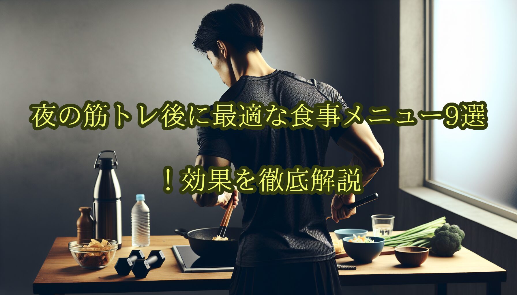 夜の筋トレ後に最適な食事メニュー9選！効果を徹底解説