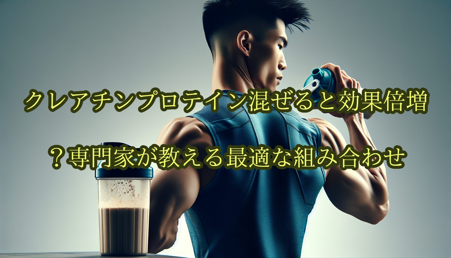 クレアチンプロテイン混ぜると効果倍増？専門家が教える最適な組み合わせ
