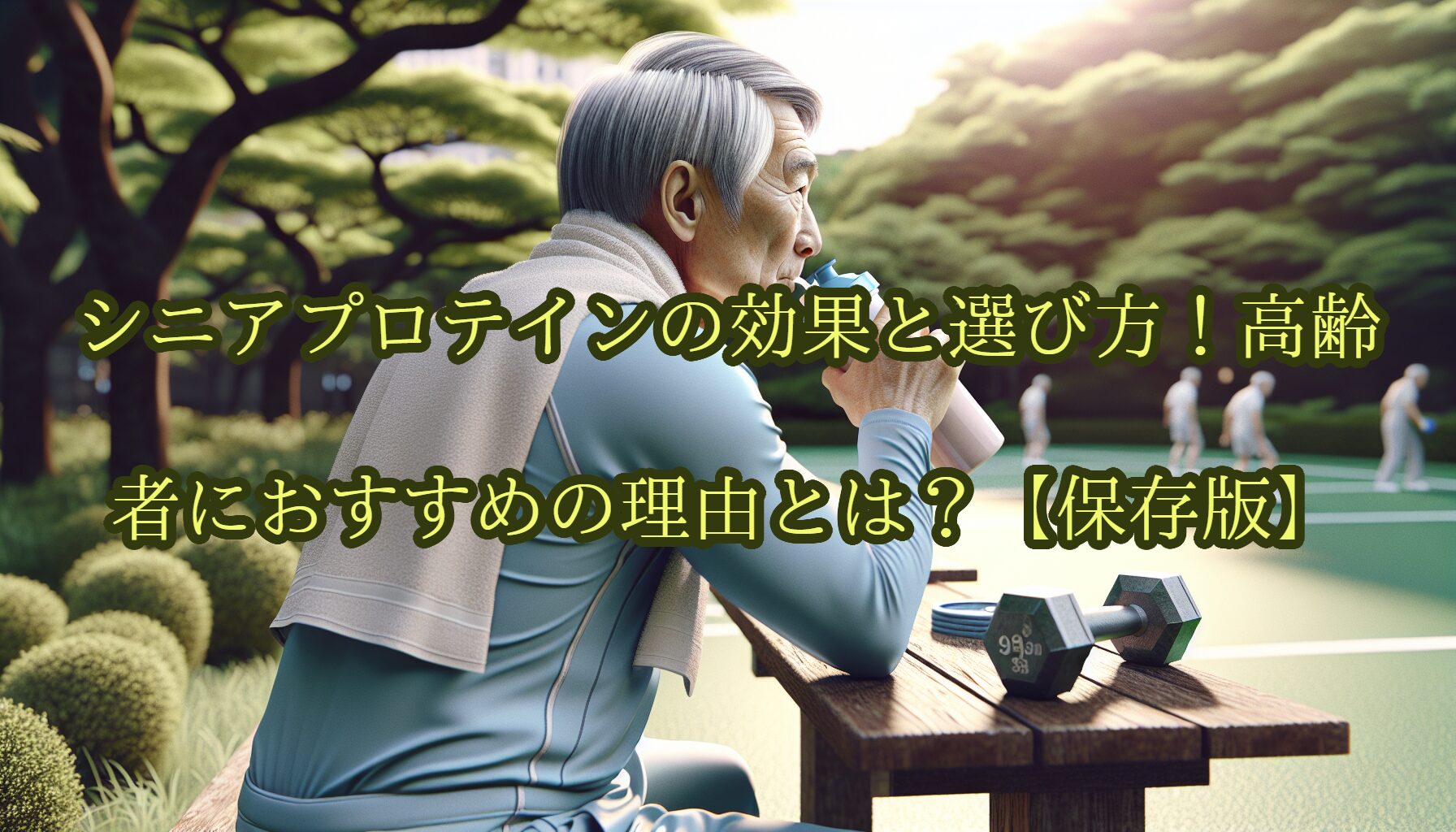 シニアプロテインの効果と選び方！高齢者におすすめの理由とは？【保存版】