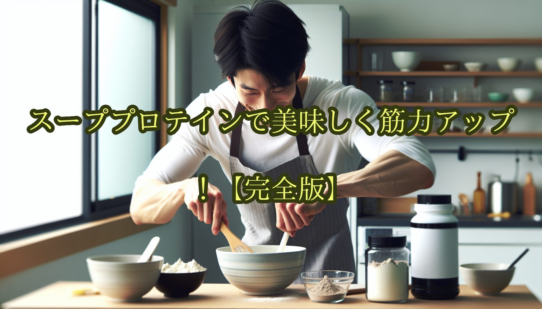 スーププロテインで美味しく筋力アップ！【完全版】