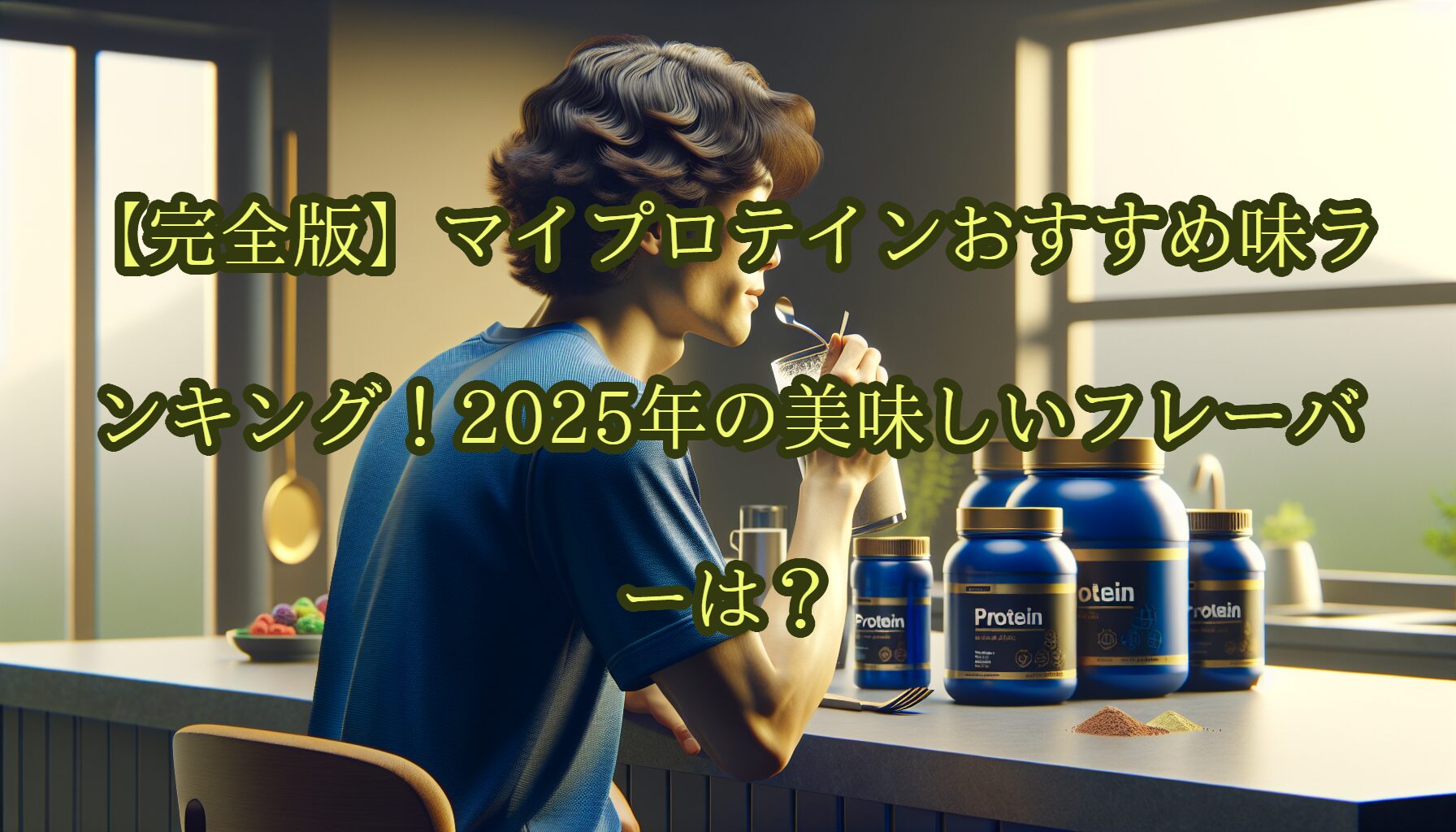 【完全版】マイプロテインおすすめ味ランキング！2025年の美味しいフレーバーは？