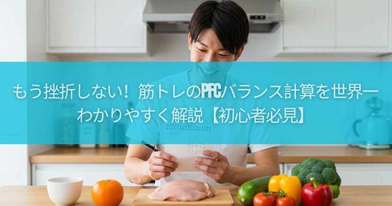 もう挫折しない！筋トレのPFCバランス計算を世界一わかりやすく解説【初心者必見】