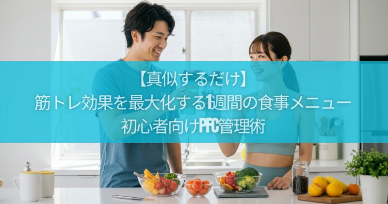 【真似するだけ】筋トレ効果を最大化する1週間の食事メニュー｜初心者向けPFC管理術