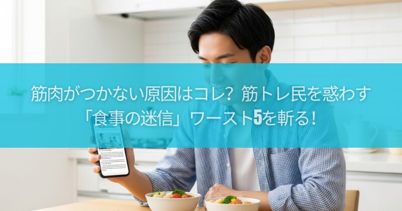 筋肉がつかない原因はコレ？筋トレ民を惑わす「食事の迷信」ワースト5を斬る！