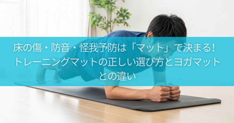 床の傷・防音・怪我予防は「マット」で決まる!トレーニングマットの正しい選び方とヨガマットとの違い