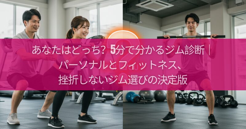 あなたはどっち？5分で分かるジム診断｜パーソナルとフィットネス、挫折しないジム選びの決定版