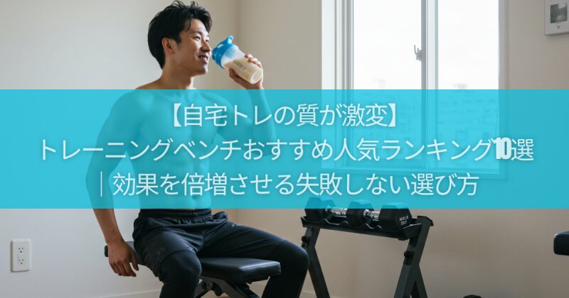 【自宅トレの質が激変】トレーニングベンチおすすめ人気ランキング10選｜効果を倍増させる失敗しない選び方