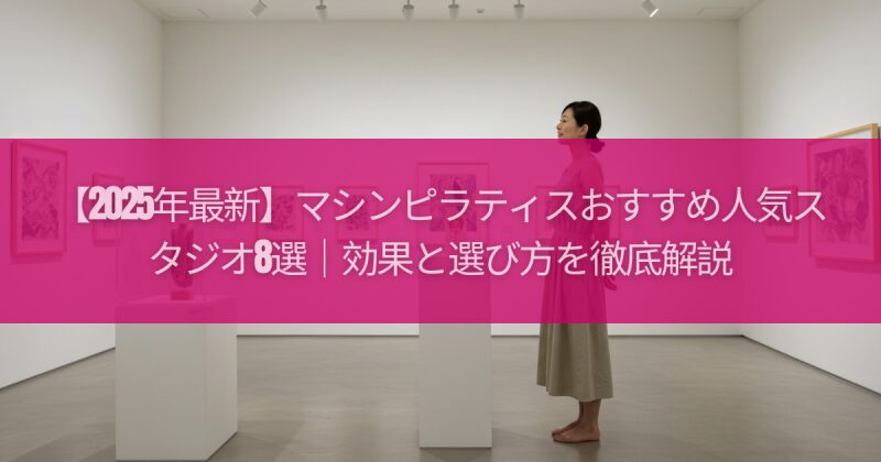 【2025年最新】マシンピラティスおすすめ人気スタジオ8選｜効果と選び方を徹底解説