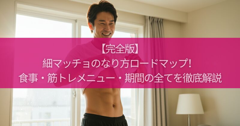 【完全版】細マッチョのなり方ロードマップ！食事・筋トレメニュー・期間の全てを徹底解説