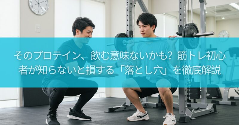 そのプロテイン、飲む意味ないかも？筋トレ初心者が知らないと損する「落とし穴」を徹底解説