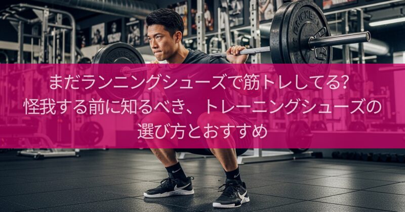 まだランニングシューズで筋トレしてる？怪我する前に知るべき、トレーニングシューズの選び方とおすすめ