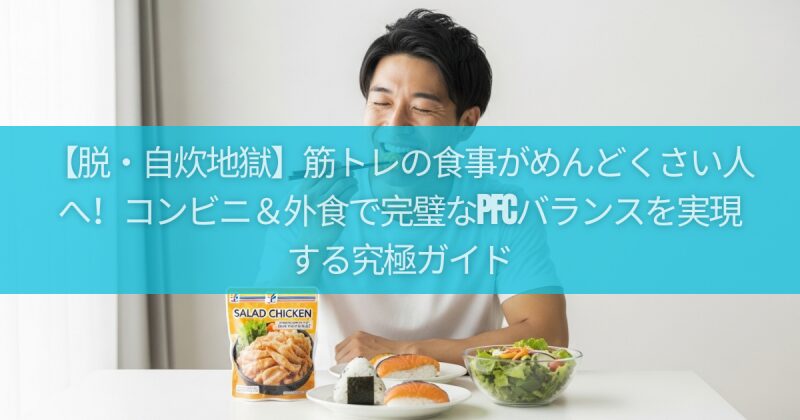 【脱・自炊地獄】筋トレの食事がめんどくさい人へ！コンビニ＆外食で完璧なPFCバランスを実現する究極ガイド