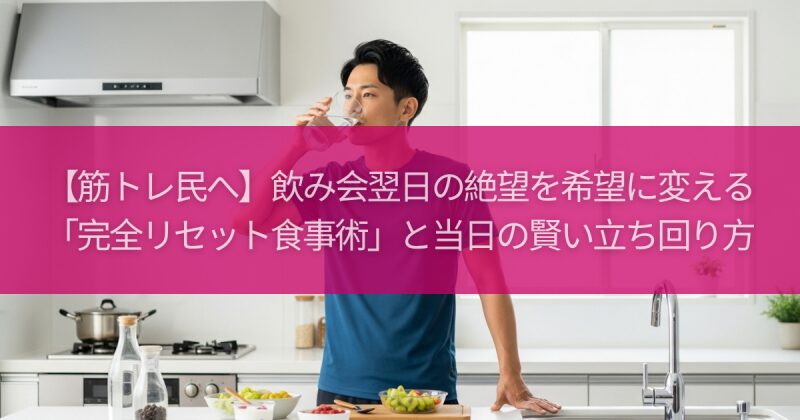 【筋トレ民へ】飲み会翌日の絶望を希望に変える「完全リセット食事術」と当日の賢い立ち回り方