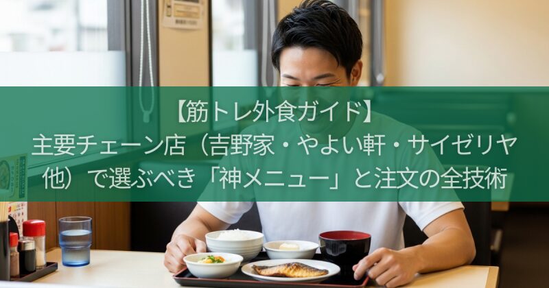 【筋トレ外食ガイド】主要チェーン店（吉野家・やよい軒・サイゼリヤ他）で選ぶべき「神メニュー」と注文の全技術