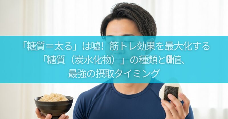 「糖質＝太る」は嘘！筋トレ効果を最大化する「糖質（炭水化物）」の種類とGI値、最強の摂取タイミング