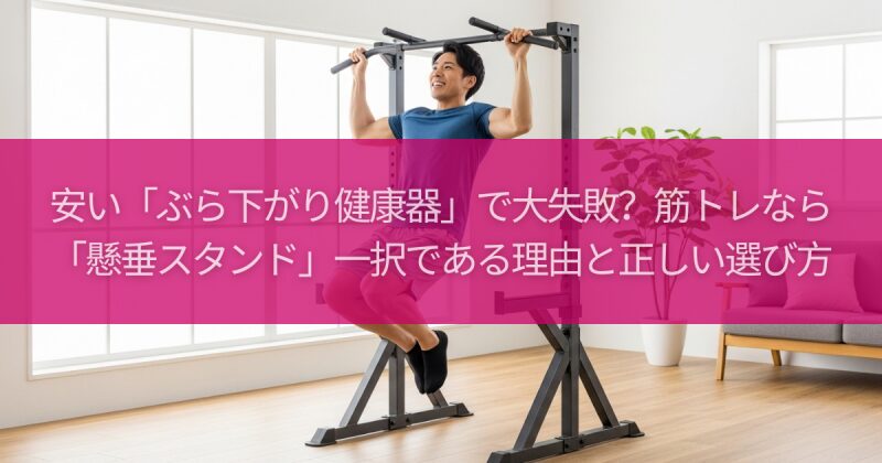 安い「ぶら下がり健康器」で大失敗？筋トレなら「懸垂スタンド」一択である理由と正しい選び方
