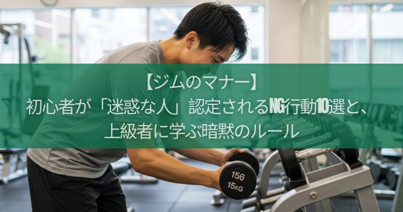 【ジムのマナー】初心者が「迷惑な人」認定されるNG行動10選と、上級者に学ぶ暗黙のルール