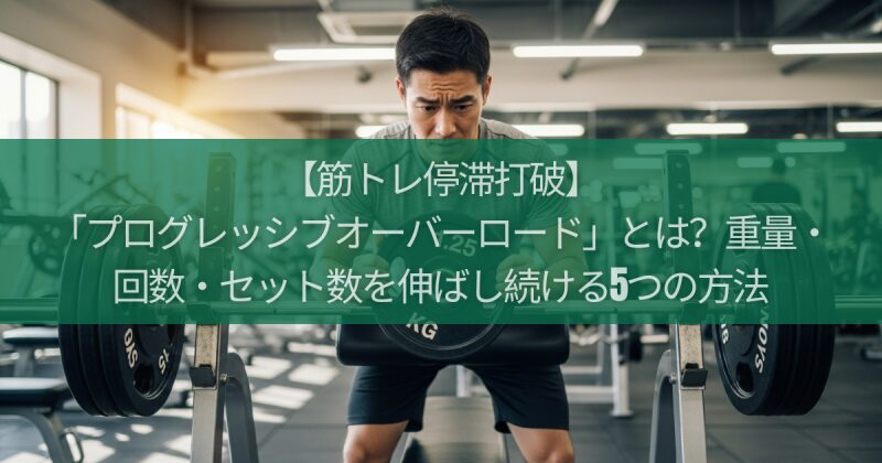 【筋トレ停滞打破】「プログレッシブオーバーロード」とは?重量・回数・セット数を伸ばし続ける5つの方法