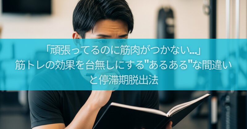 「頑張ってるのに筋肉がつかない…」筋トレの効果を台無しにする"あるある"な間違いと停滞期脱出法