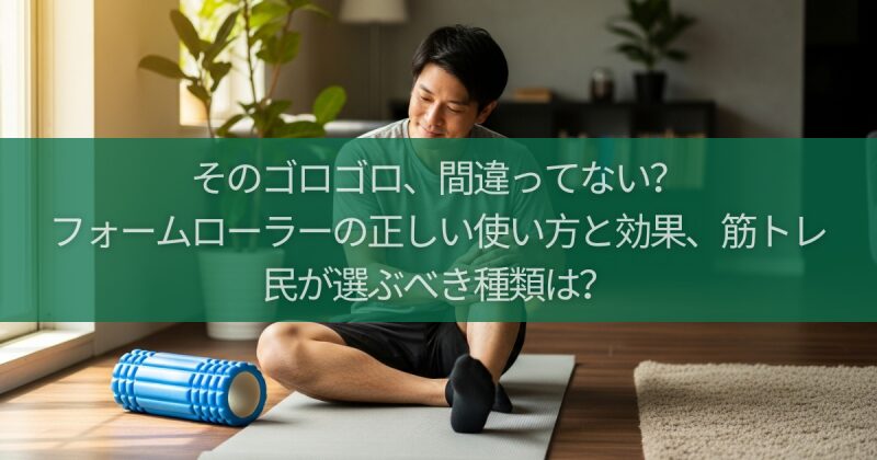 そのゴロゴロ、間違ってない?フォームローラーの正しい使い方と効果、筋トレ民が選ぶべき種類は?