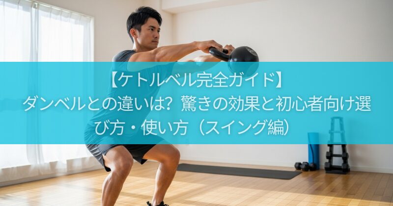 【ケトルベル完全ガイド】ダンベルとの違いは?驚きの効果と初心者向け選び方・使い方(スイング編)