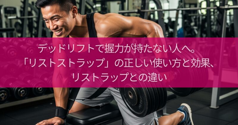 デッドリフトで握力が持たない人へ。「リストストラップ」の正しい使い方と効果、リストラップとの違い