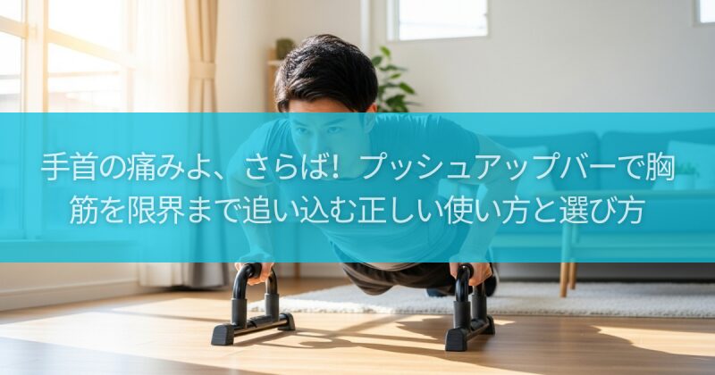 手首の痛みよ、さらば!プッシュアップバーで胸筋を限界まで追い込む正しい使い方と選び方