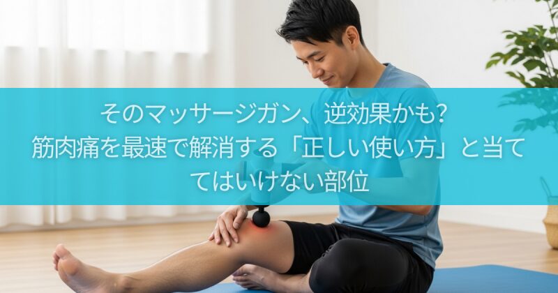 そのマッサージガン、逆効果かも?筋肉痛を最速で解消する「正しい使い方」と当ててはいけない部位