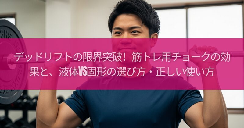 デッドリフトの限界突破!筋トレ用チョークの効果と、液体vs固形の選び方・正しい使い方