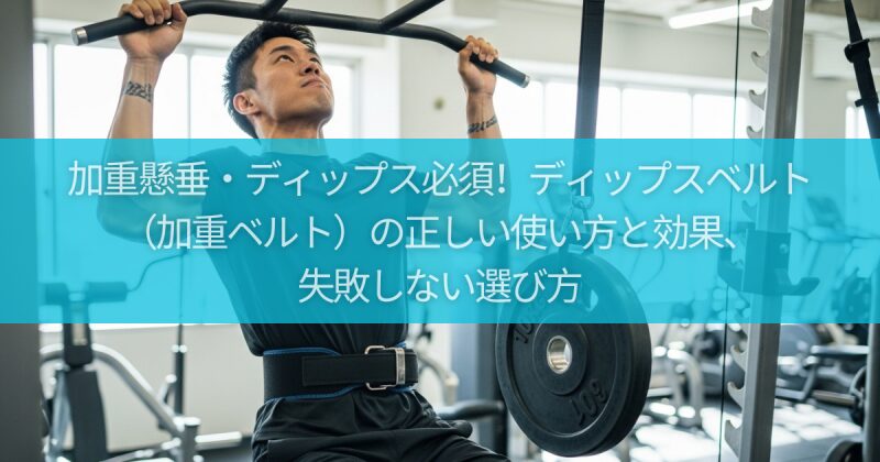 加重懸垂・ディップス必須!ディップスベルト(加重ベルト)の正しい使い方と効果、失敗しない選び方