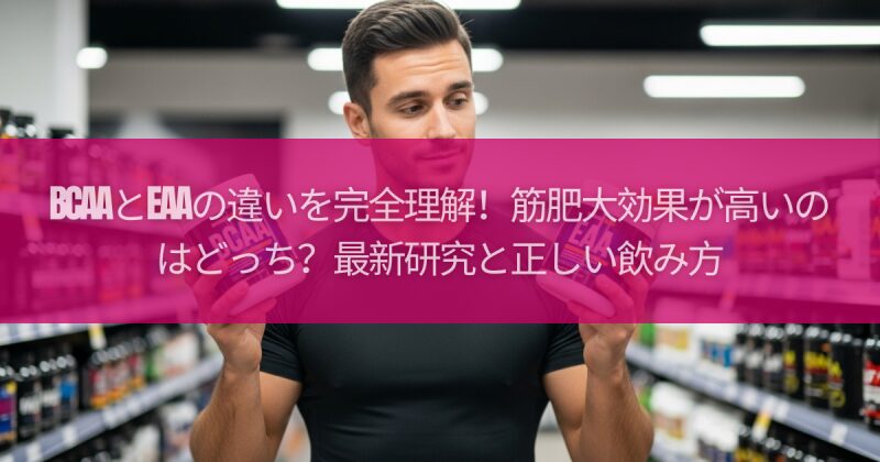 BCAAとEAAの違いを完全理解!筋肥大効果が高いのはどっち?最新研究と正しい飲み方