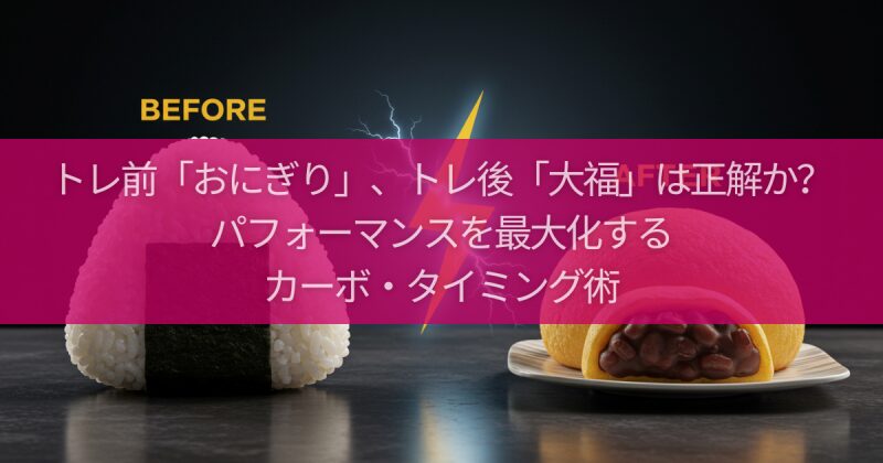トレ前「おにぎり」、トレ後「大福」は正解か？パフォーマンスを最大化するカーボ・タイミング術