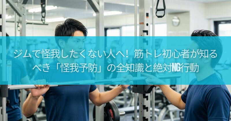 ジムで怪我したくない人へ!筋トレ初心者が知るべき「怪我予防」の全知識と絶対NG行動