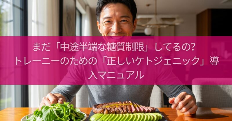 まだ「中途半端な糖質制限」してるの？トレーニーのための「正しいケトジェニック」導入マニュアル