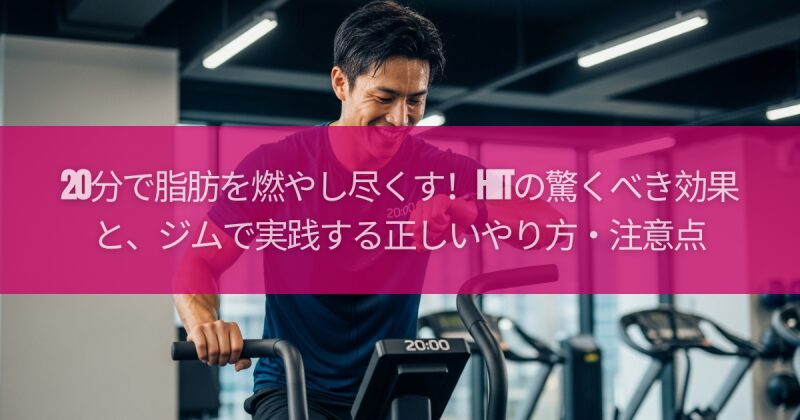 20分で脂肪を燃やし尽くす！HIITの驚くべき効果と、ジムで実践する正しいやり方・注意点