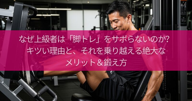 なぜ上級者は「脚トレ」をサボらないのか？キツい理由と、それを乗り越える絶大なメリット＆鍛え方