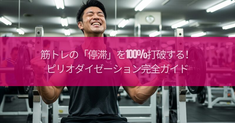 筋トレの「停滞」を100%打破する！ピリオダイゼーション完全ガイド