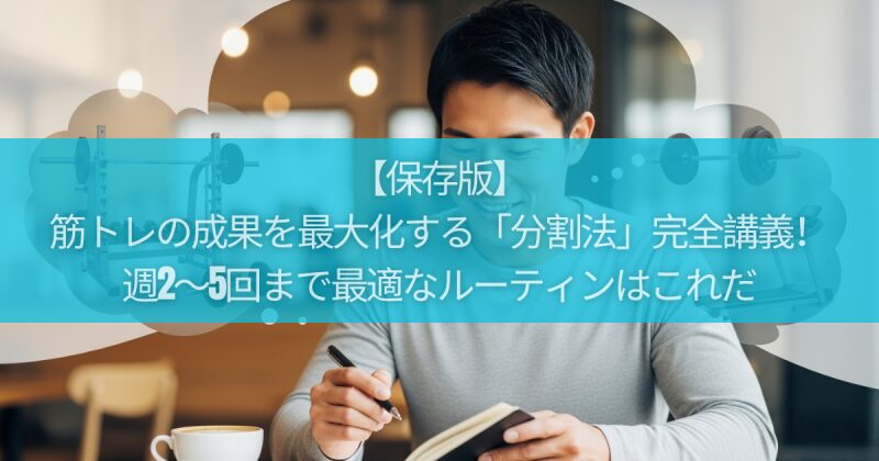 【保存版】筋トレの成果を最大化する「分割法」完全講義！週2〜5回まで最適なルーティンはこれだ