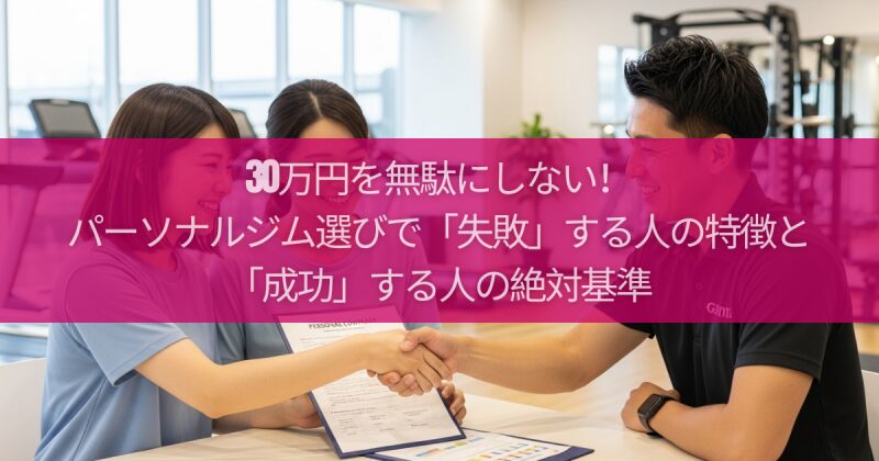 30万円を無駄にしない！パーソナルジム選びで「失敗」する人の特徴と「成功」する人の絶対基準